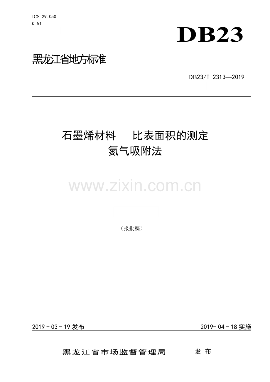 DB23∕T 2313-2019 石墨烯材料 比表面积的测定 氮气吸附法(黑龙江省).pdf_第1页
