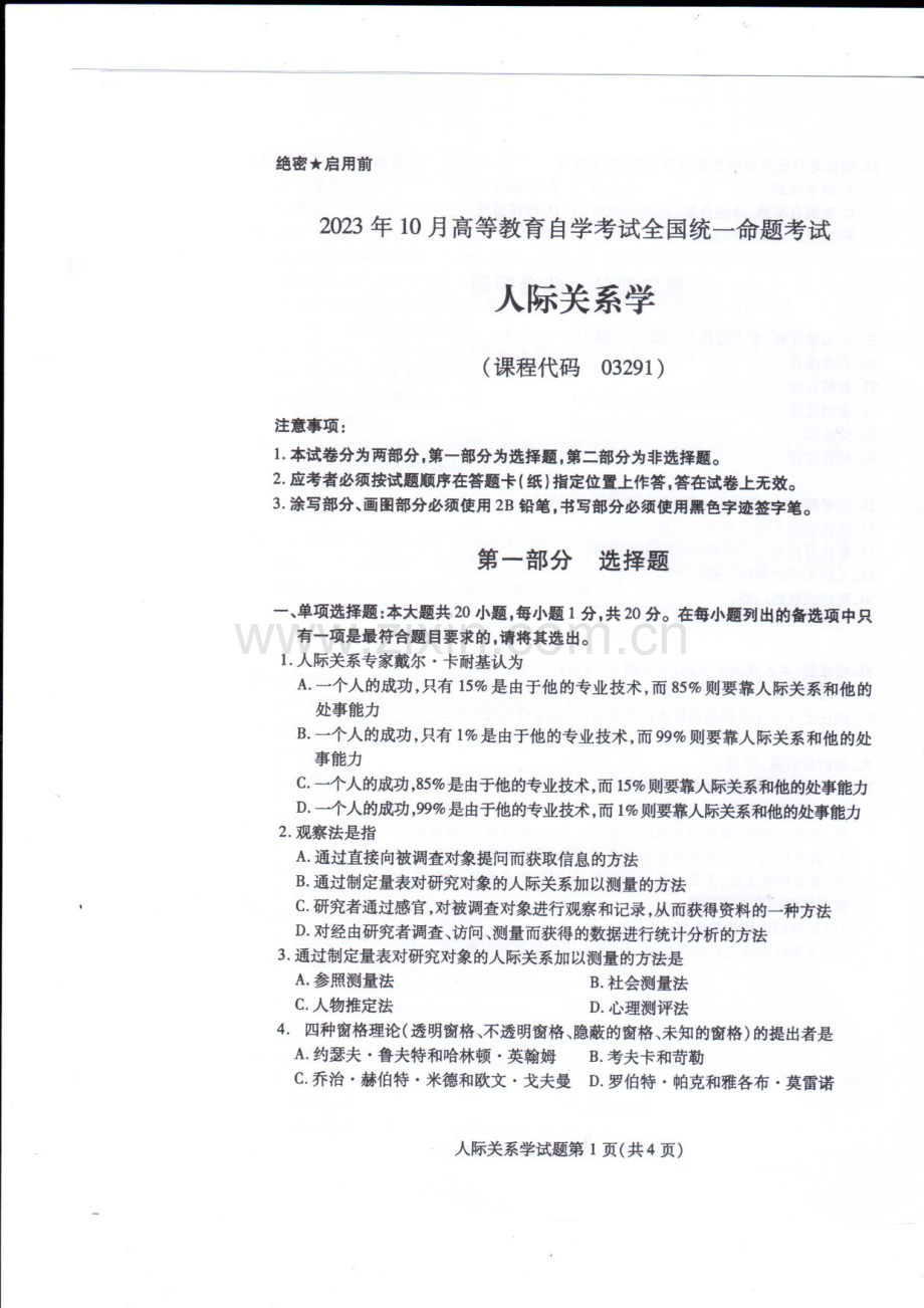 2023年10月自考03291人际关系学试题及答案含评分标准.pdf_第1页