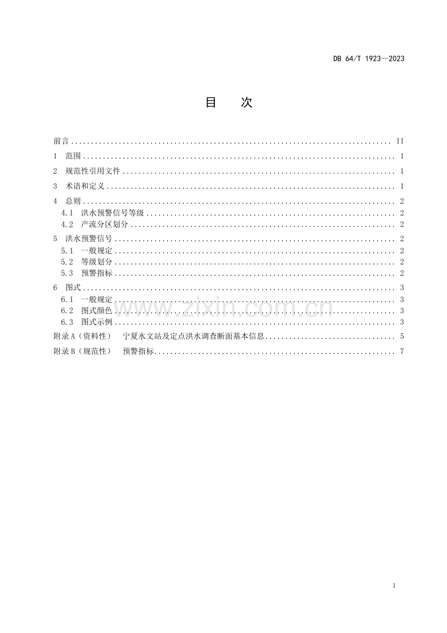 DB64∕T 1923-2023 河流洪水预警信号(宁夏回族自治区).pdf_第3页