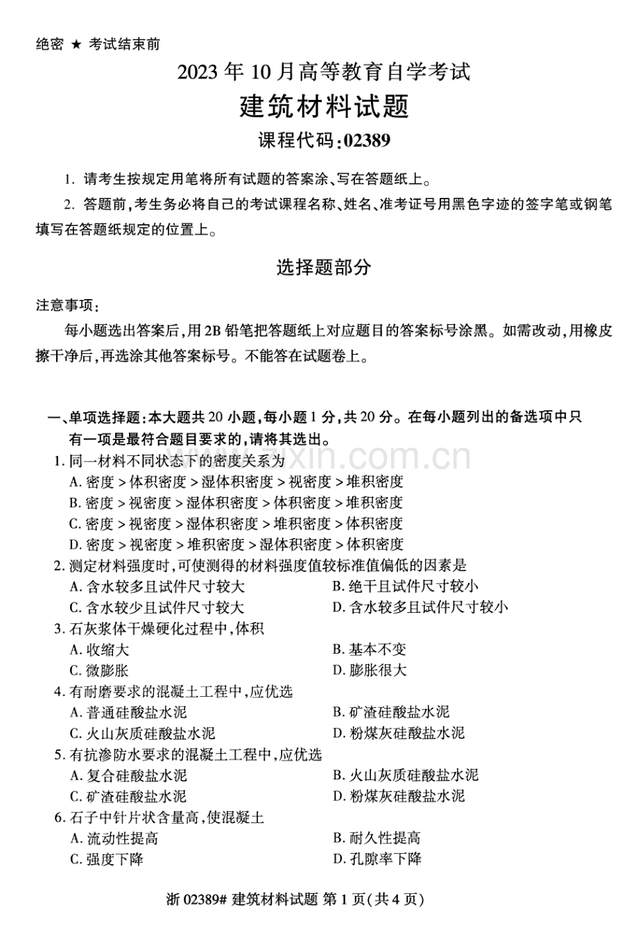 2023年10月自考02389建筑材料试题及答案含评分标准.pdf_第1页