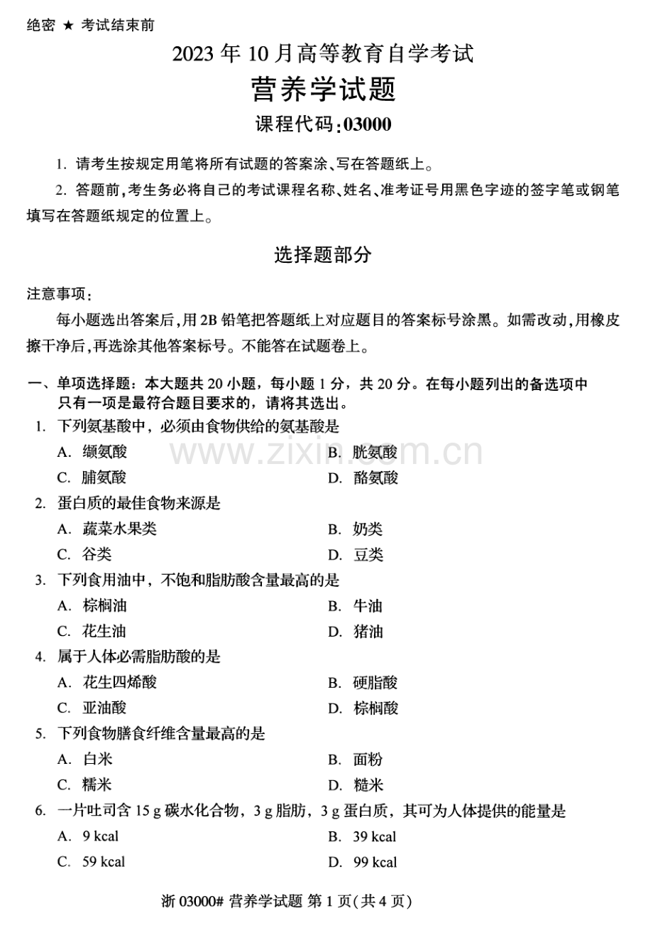 2023年10月自考03000营养学试题及答案含评分标准.pdf_第1页