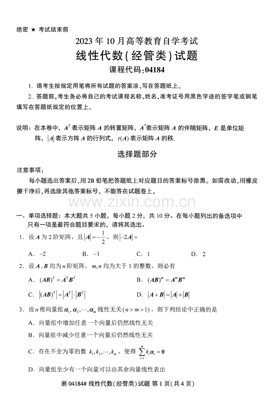 2023年10月自考04184线性代数（经管）试题及答案含评分标准.pdf_第1页