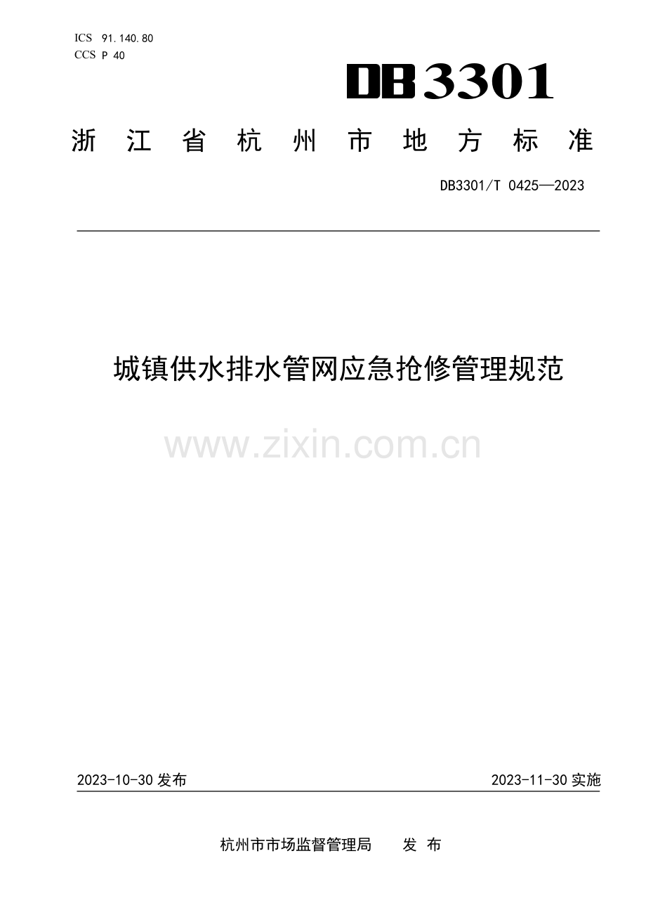DB3301∕T 0425-2023 城镇供水排水管网应急抢修管理规范(杭州市).pdf_第1页