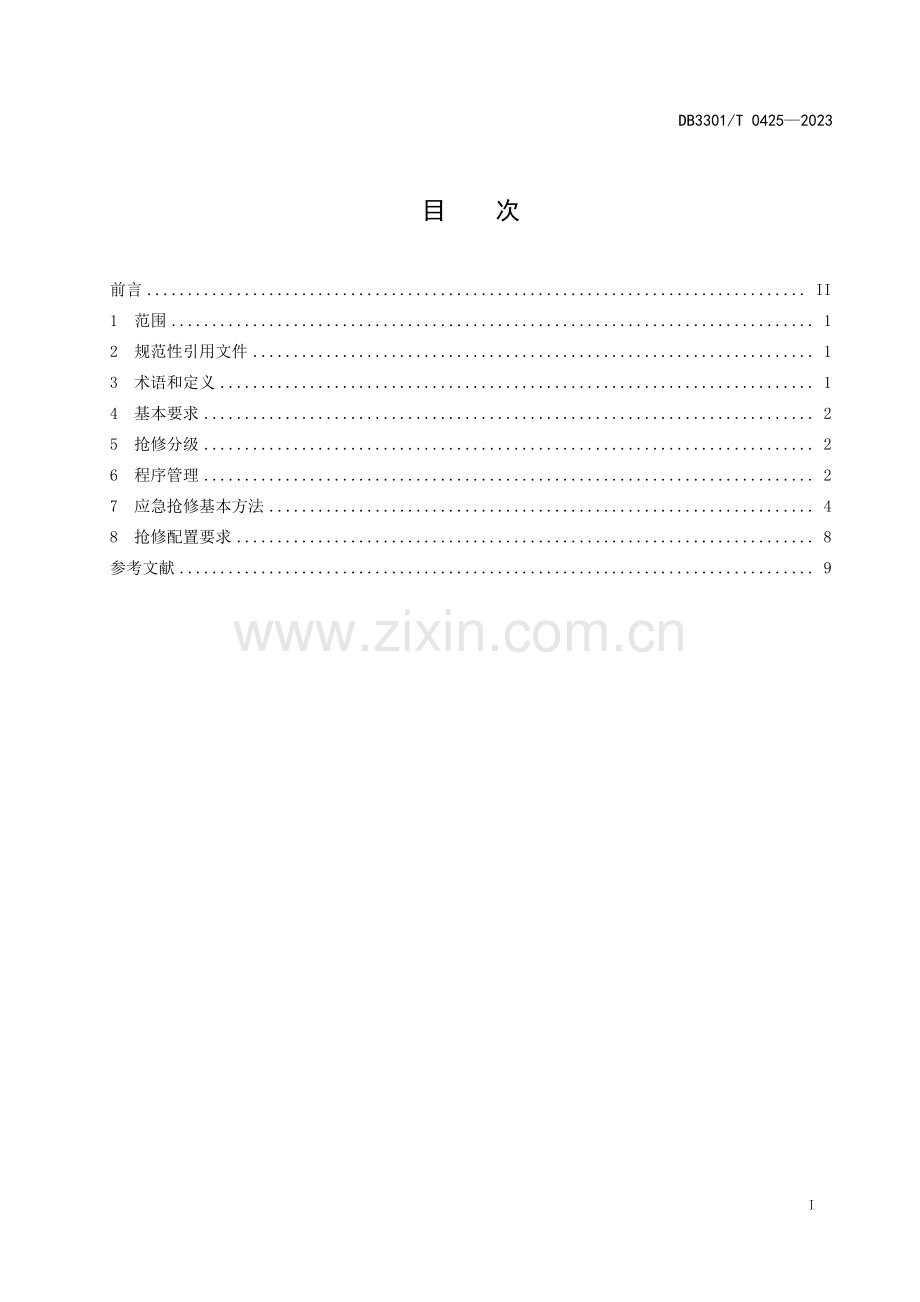 DB3301∕T 0425-2023 城镇供水排水管网应急抢修管理规范(杭州市).pdf_第3页