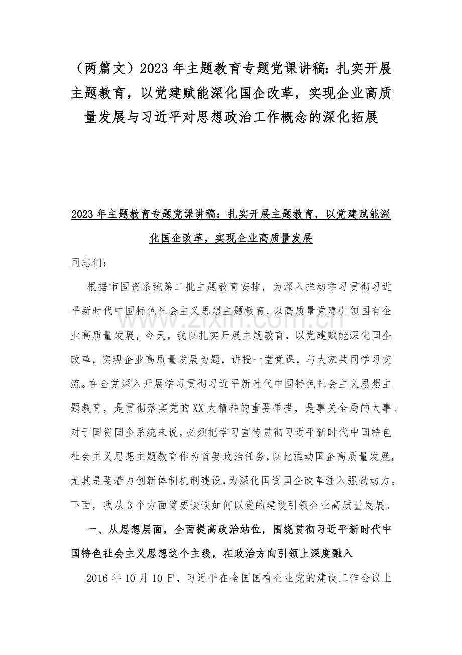 （两篇文）2023年主题教育专题党课讲稿：扎实开展主题教育以党建赋能深化国企改革实现企业高质量发展与习近平对思想政治工作概念的深化拓展.docx_第1页