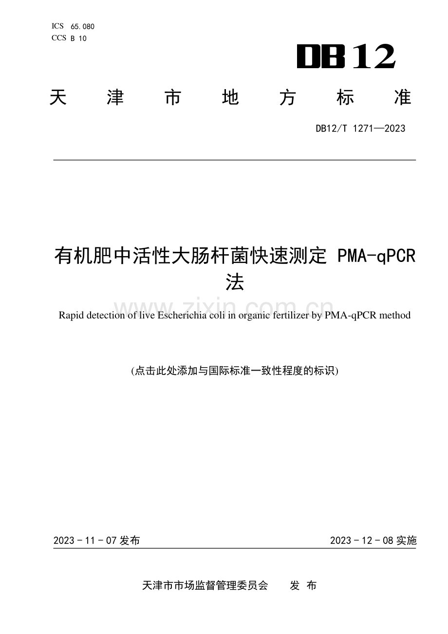 DB12∕T 1271-2023 有机肥中活性大肠杆菌快速测定PMA-qPCR法(天津市).pdf_第1页