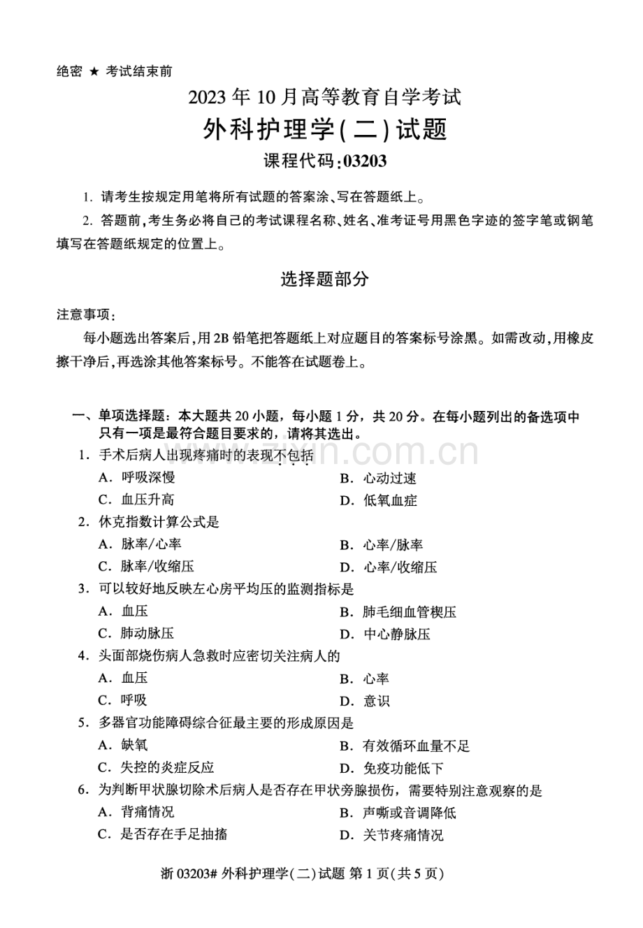 2023年10月自考03203外科护理学二试题及答案含评分标准.pdf_第1页