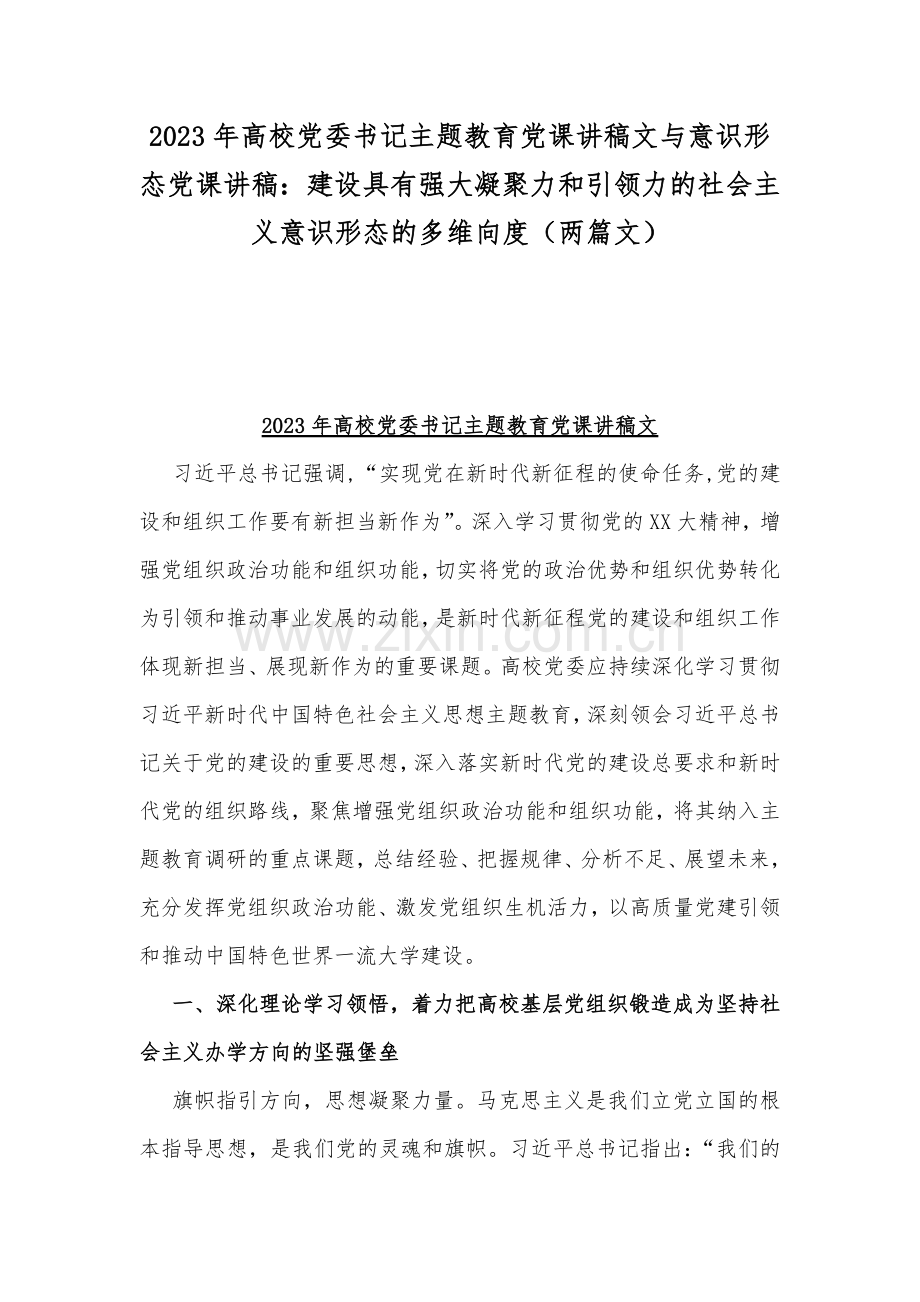 2023年高校党委书记主题教育党课讲稿文与意识形态党课讲稿：建设具有强大凝聚力和引领力的社会主义意识形态的多维向度（两篇文）.docx_第1页