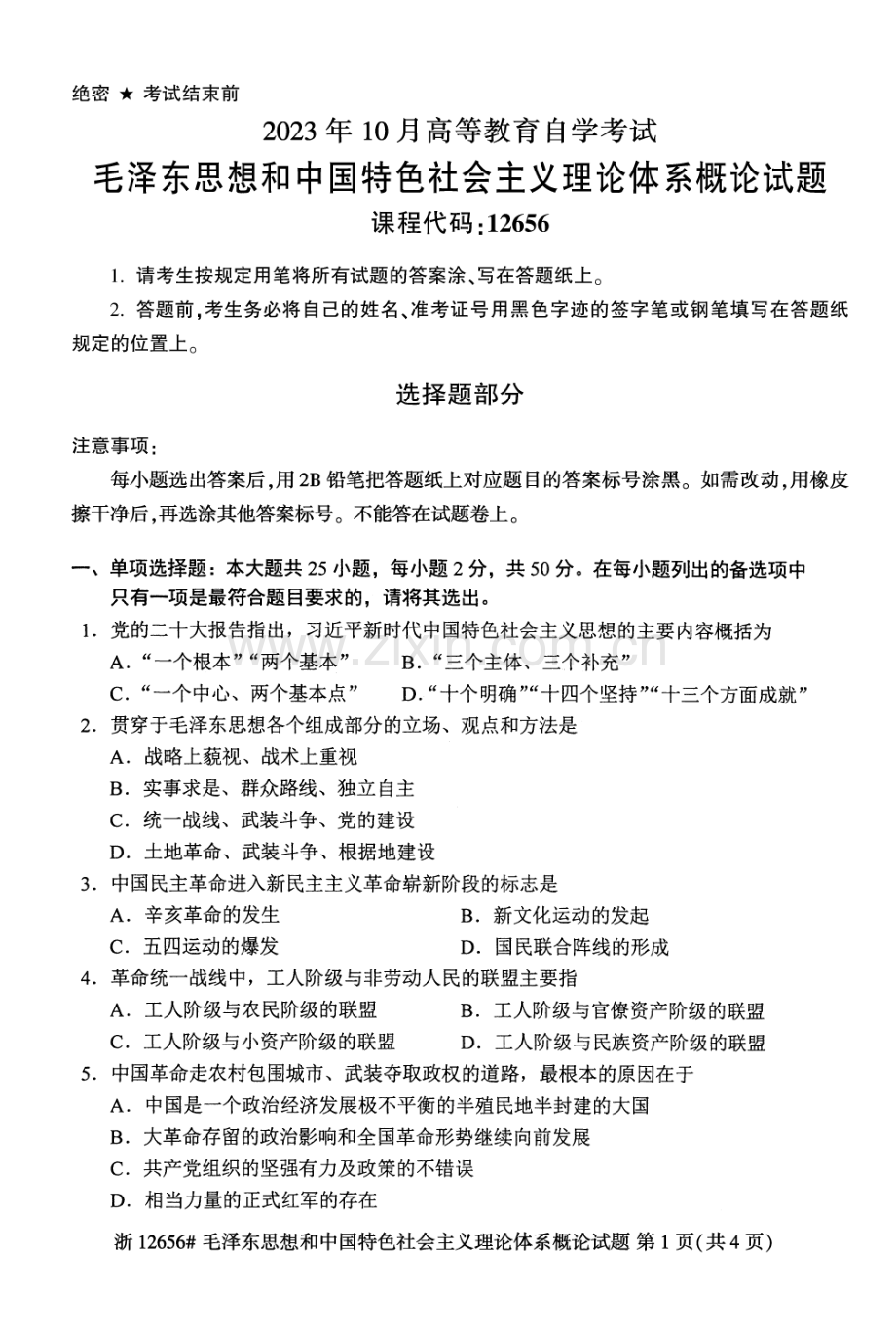 2023年10月自考12656毛中特试题及答案含评分标准.pdf_第1页