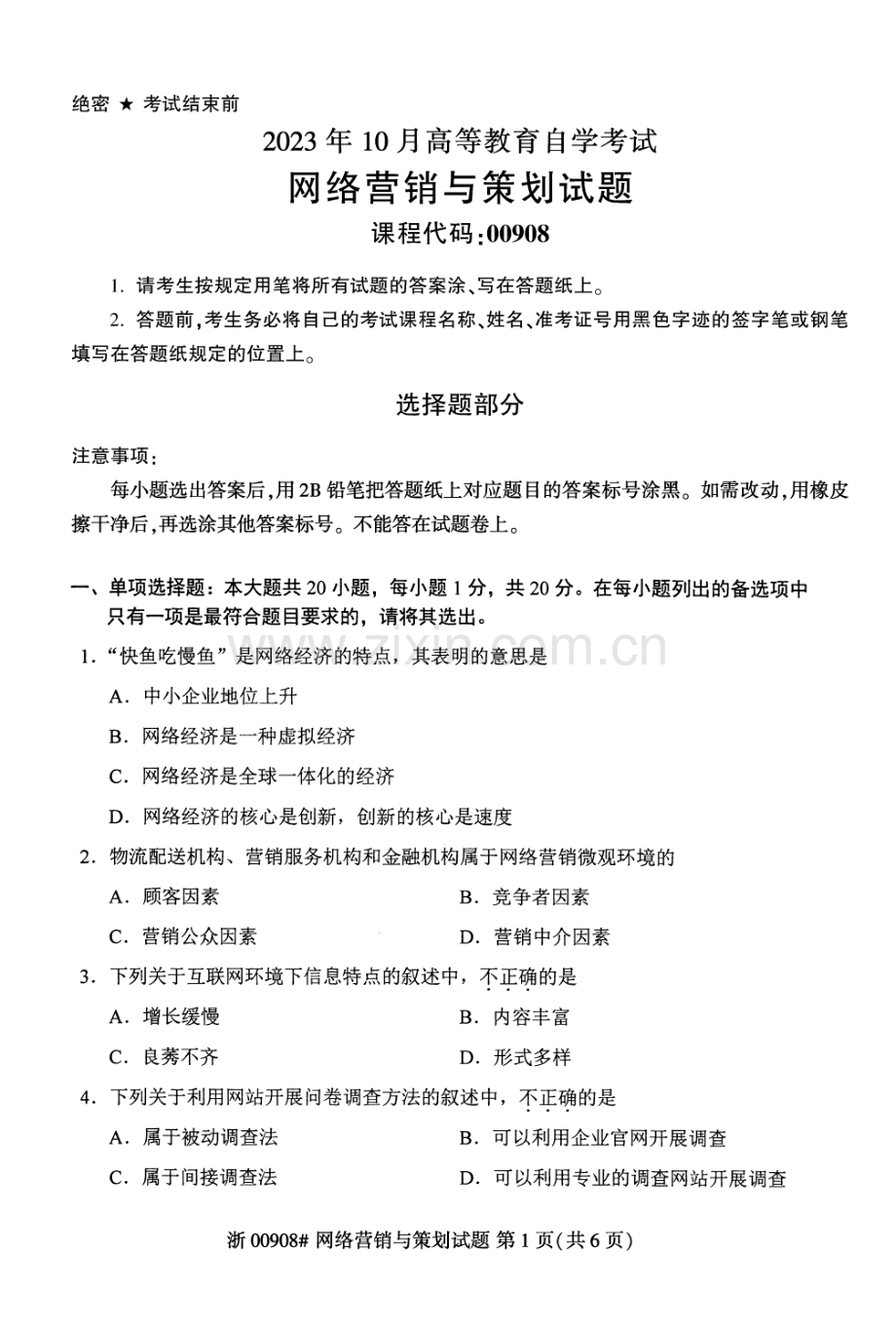 2023年10月自考00908网络营销与策划试题及答案含评分标准.pdf_第1页