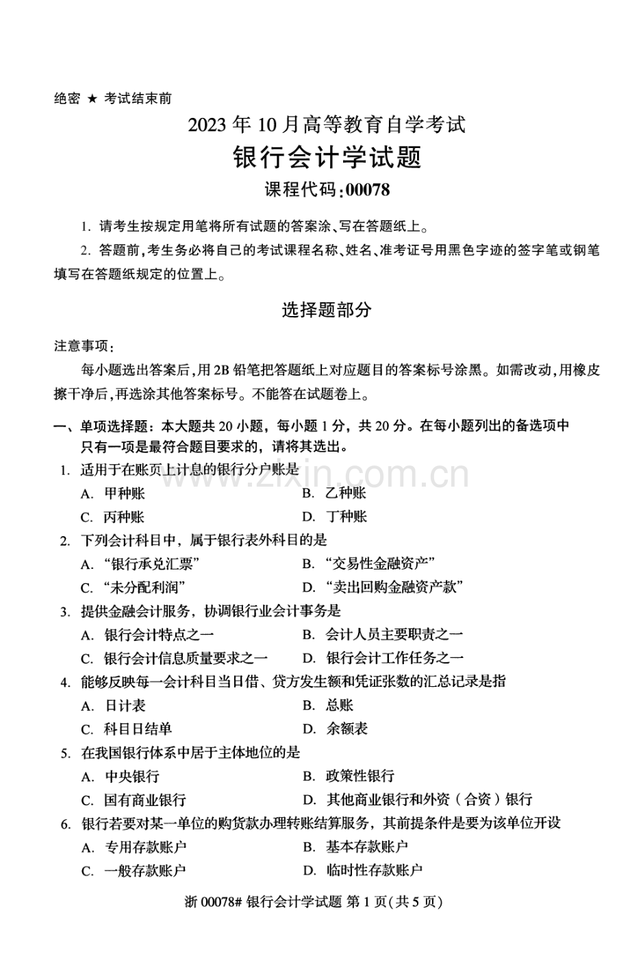 2023年10月自考00078银行会计学试题及答案含评分标准.pdf_第1页