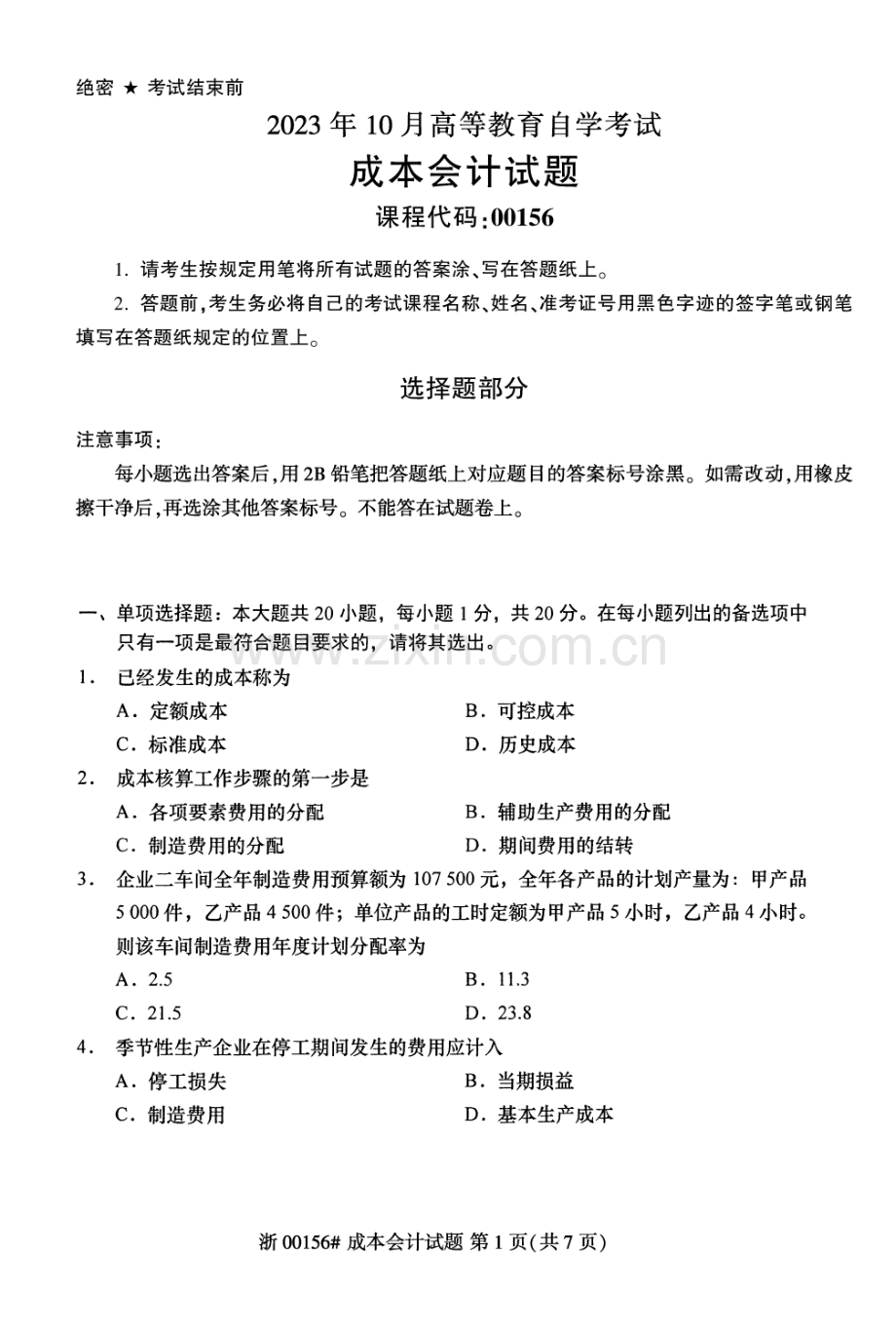 2023年10月自考00156成本会计试题及答案含评分标准.pdf_第1页