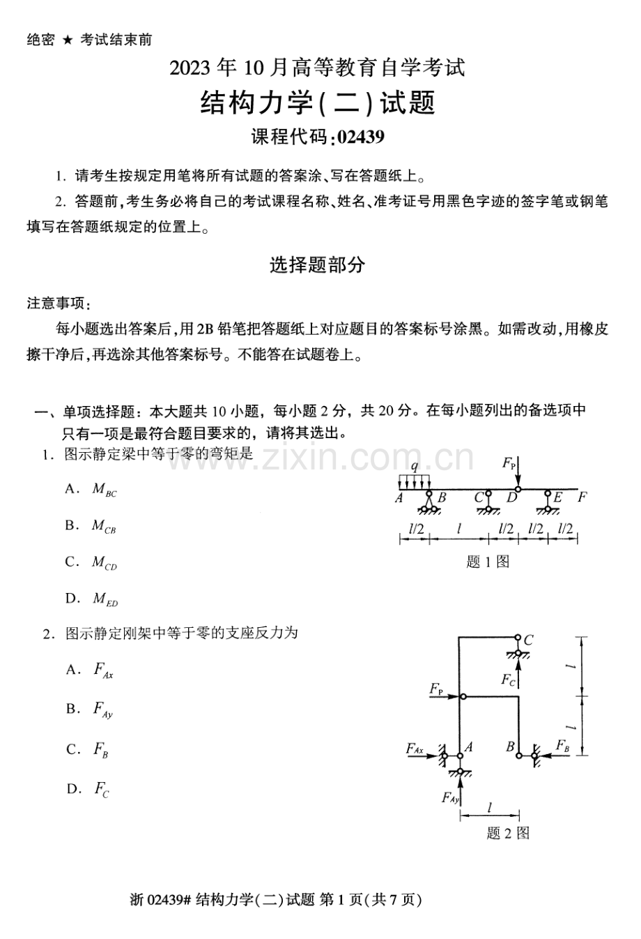 2023年10月自考02439结构力学(二)真题及答案含评分标准.pdf_第1页