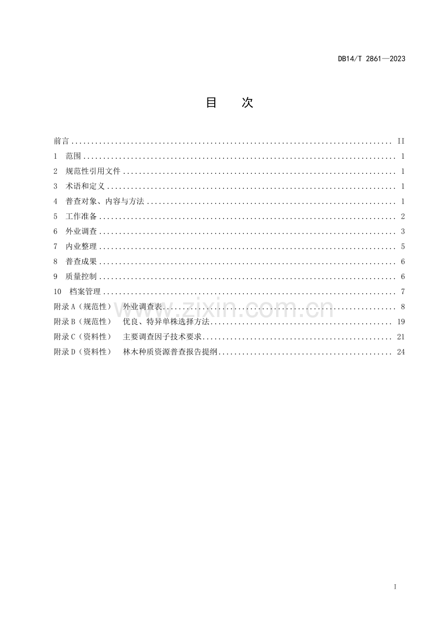 DB14∕T 2861-2023 林木种质资源普查技术规程(山西省).pdf_第3页