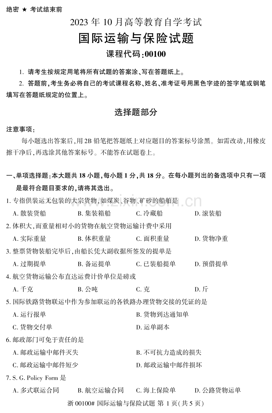 2023年10月自考00100国际运输与保险试题及答案含评分标准.pdf_第1页