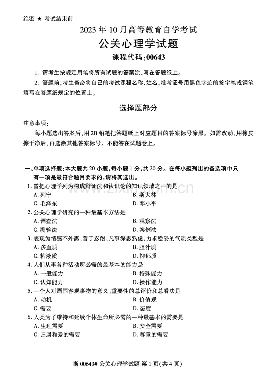 2023年10月自考00643公关心理学试题及答案含评分标准.pdf_第1页