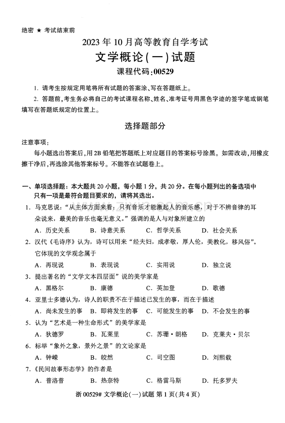 2023年10月自考00529文学概论（一）试题及答案含评分标准.pdf_第1页