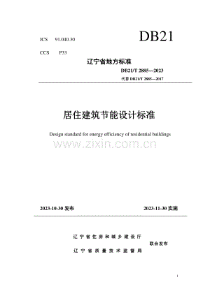 DB21∕T 2885-2023 居住建筑节能设计标准(辽宁省).pdf