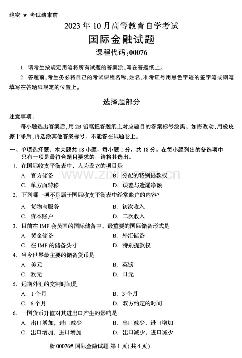 2023年10月自考00076国际金融试题及答案含评分标准.pdf_第1页