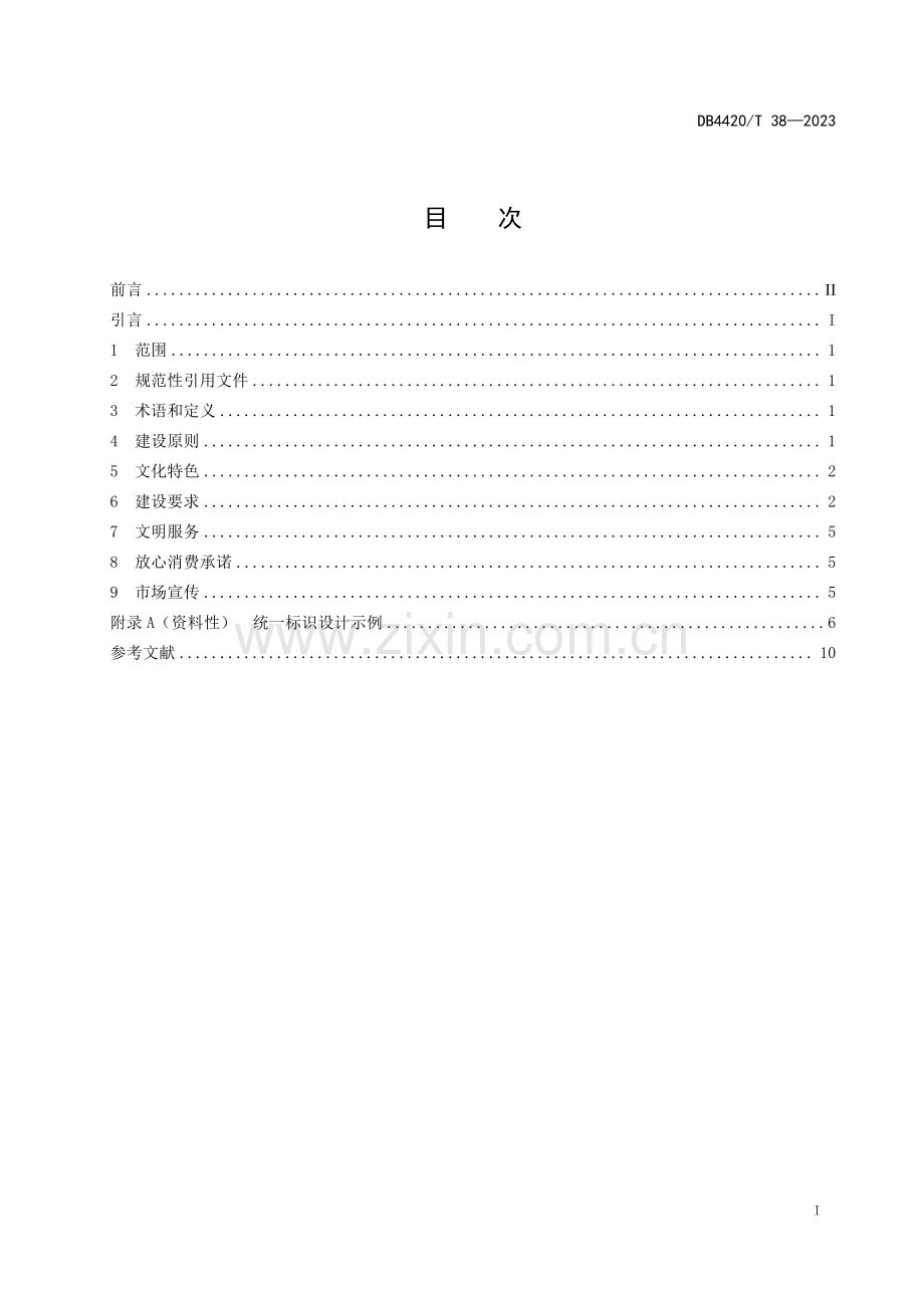 DB4420∕T 38-2023 香山新街市建设规范(中山市).pdf_第3页
