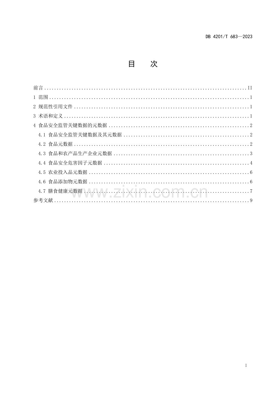 DB4201∕T 683-2023 食品安全监管关键数据的元数据(武汉市).pdf_第3页