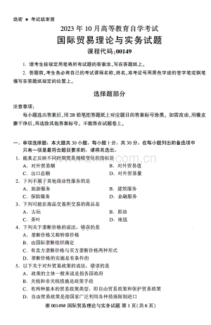 2023年10月自考00149国际贸易理论与实务试题及答案含评分标准.pdf