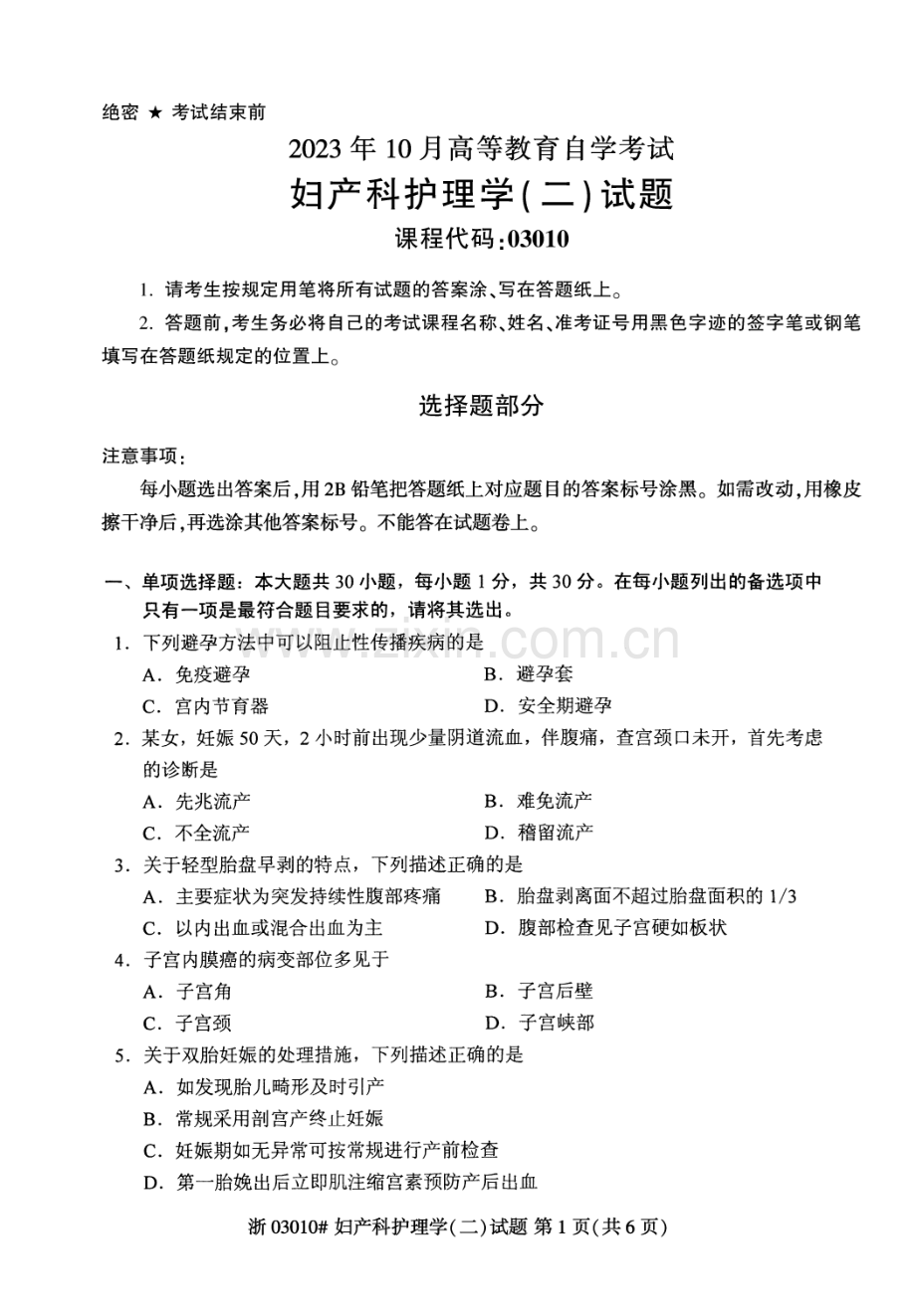 2023年10月自考03010妇产科护理学二试题及答案含评分标准.pdf_第1页