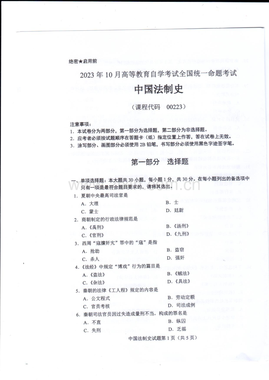 2023年10月自考00223中国法制史试题及答案含评分标准.pdf_第1页