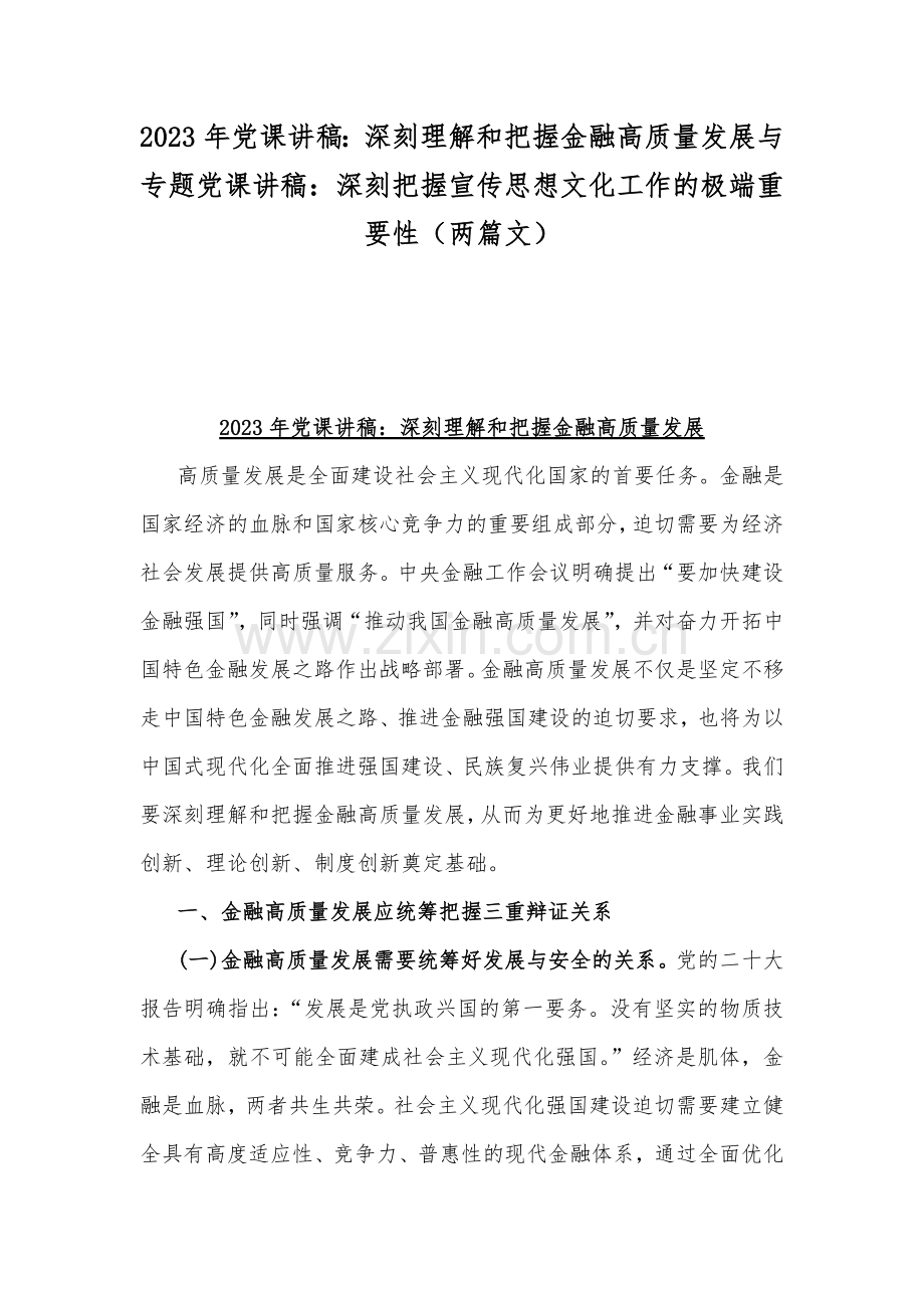 2023年党课讲稿：深刻理解和把握金融高质量发展与专题党课讲稿：深刻把握宣传思想文化工作的极端重要性（两篇文）.docx_第1页