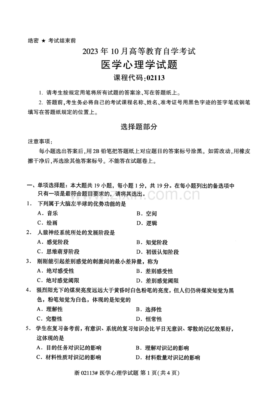 2023年10月自考02113医学心理学试题及答案含评分标准.pdf_第1页