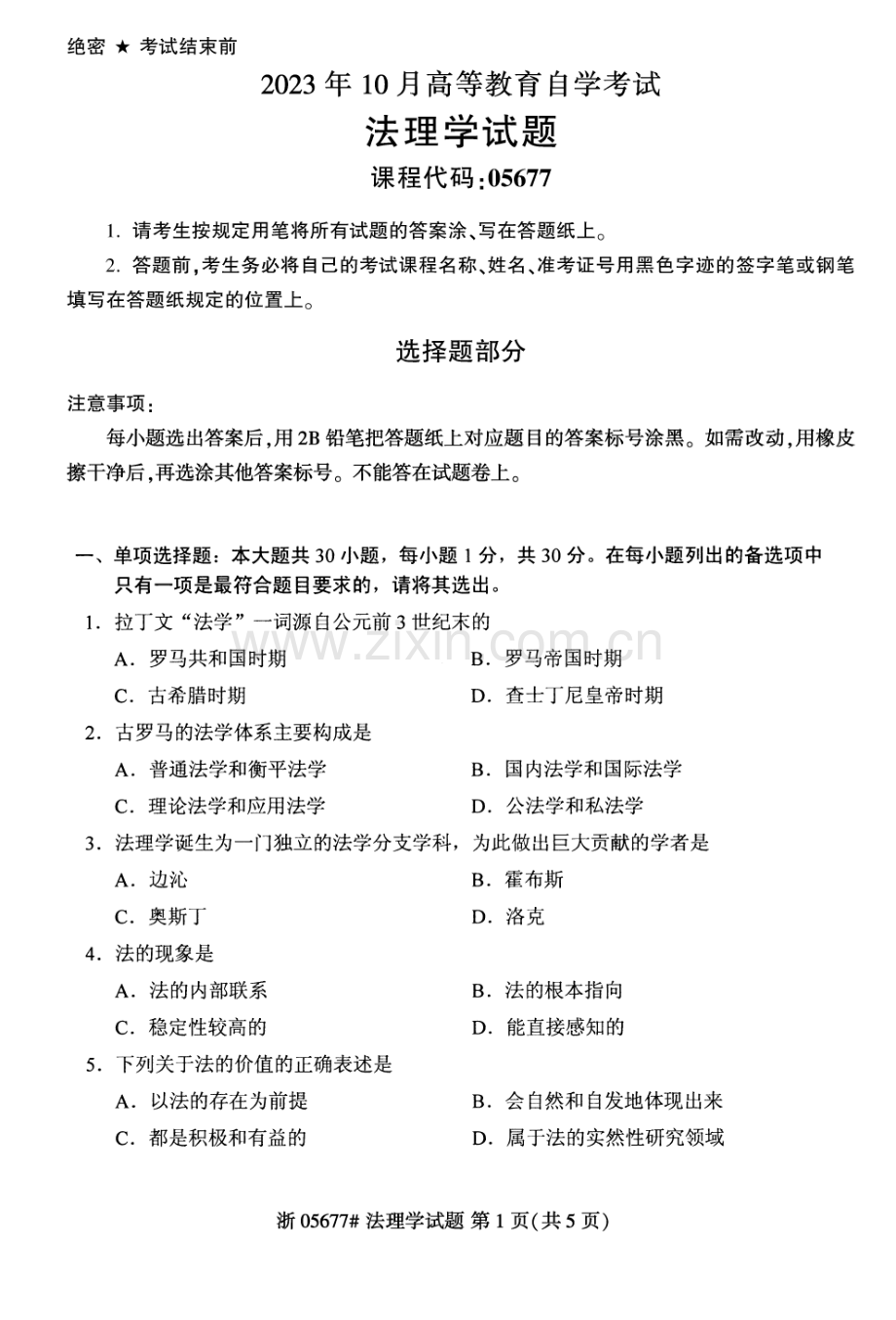 2023年10月自考05677法理学试题及答案含评分标准.pdf_第1页