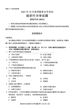 2023年10月自考00152组织行为学试题及答案含评分标准.pdf