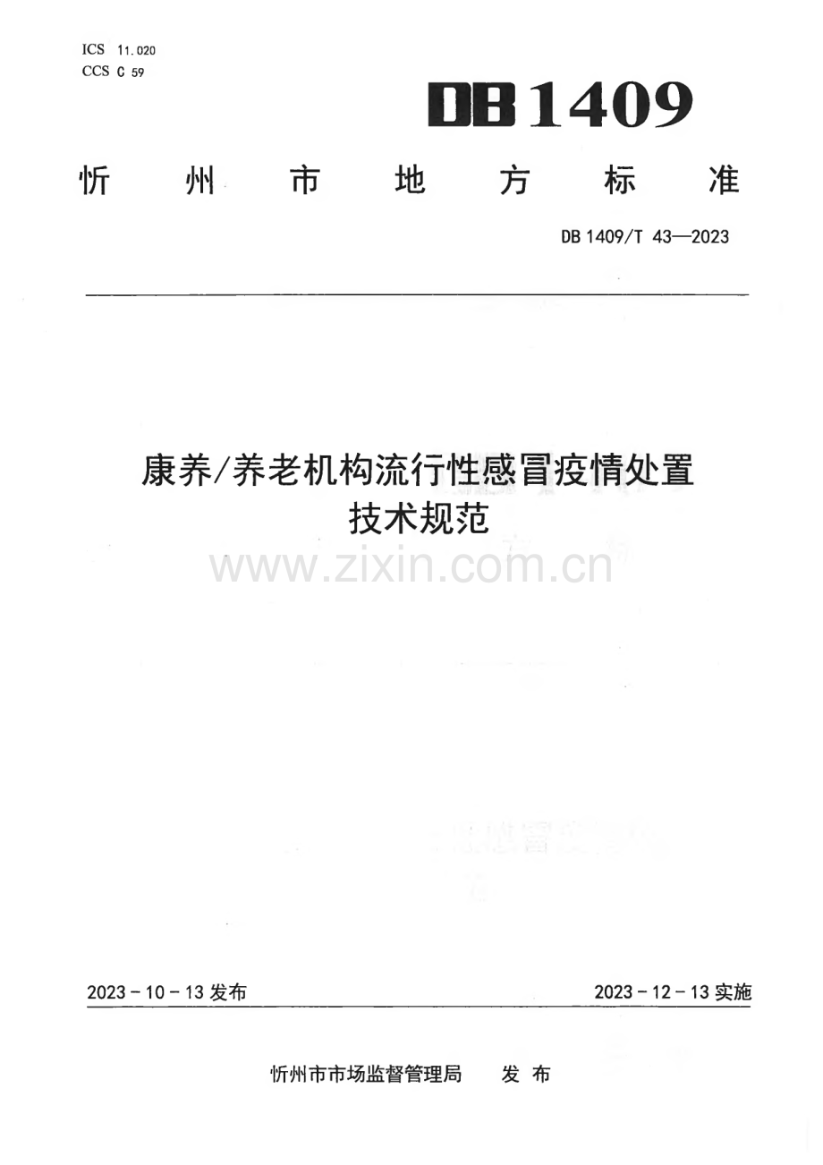 DB1409∕T 43-2023 康养∕养老机构流行性感冒疫情处置技术规范(忻州市).pdf_第1页