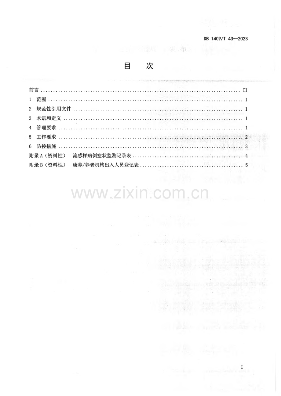 DB1409∕T 43-2023 康养∕养老机构流行性感冒疫情处置技术规范(忻州市).pdf_第2页