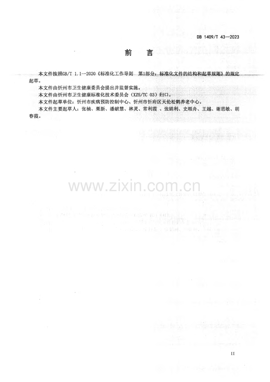 DB1409∕T 43-2023 康养∕养老机构流行性感冒疫情处置技术规范(忻州市).pdf_第3页