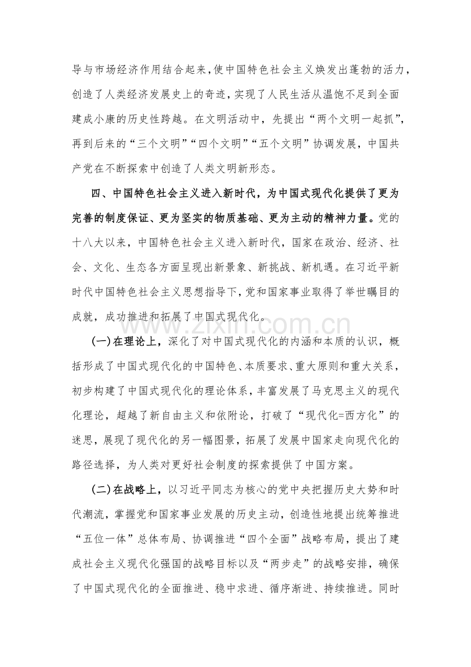 2023年专题党课讲稿：中国式现代化从艰辛探索到开创奋进与深入贯彻习近平文化思想更好担负起新的文化使命（两篇文）.docx_第3页