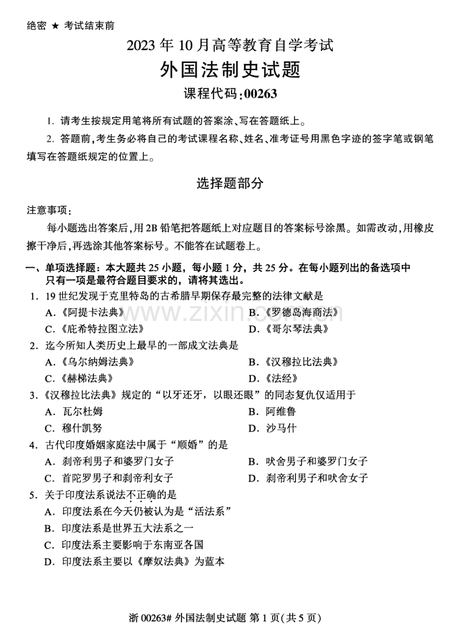 2023年10月自考00263外国法制史试题及答案含评分标准.pdf_第1页