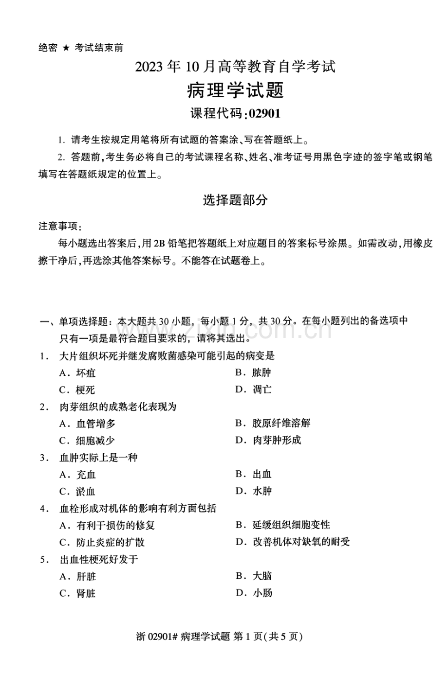 2023年10月自考02901病理学试题及答案含评分标准.pdf_第1页