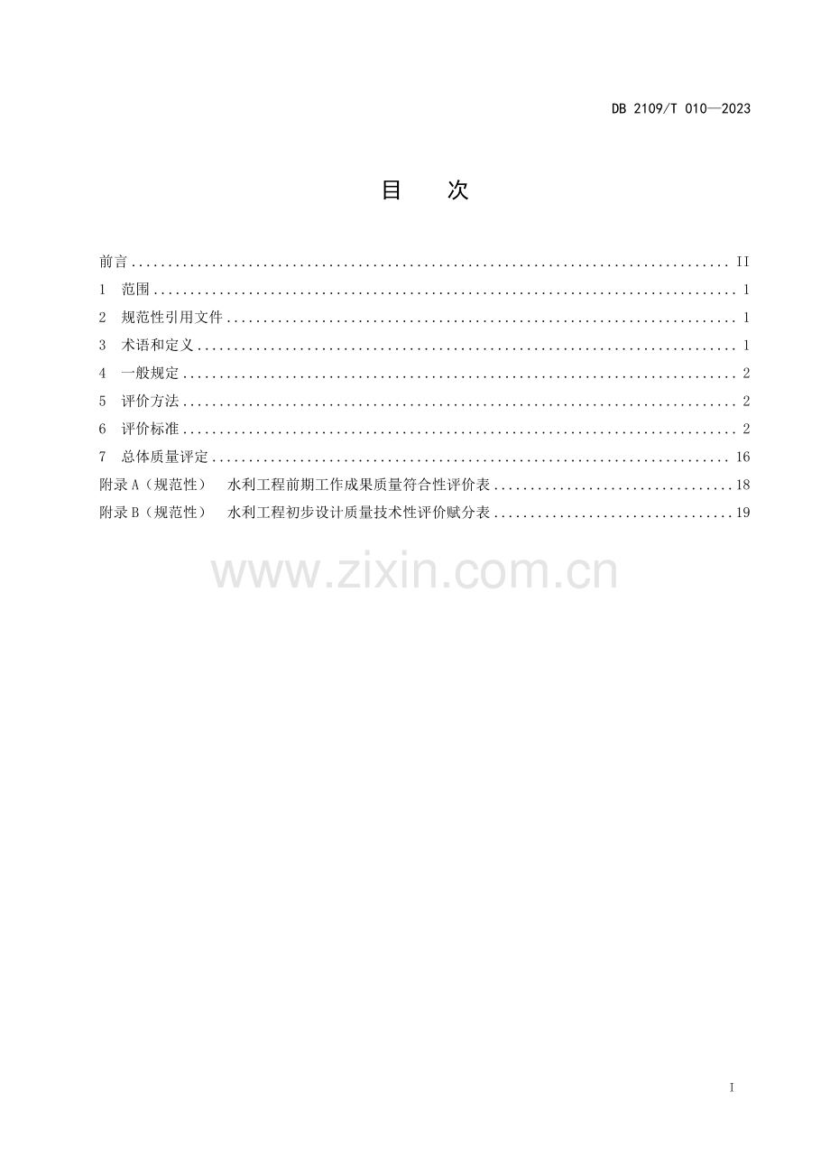 DB2109∕T 010-2023 水利工程初步设计质量评价规范(阜新市).pdf_第2页