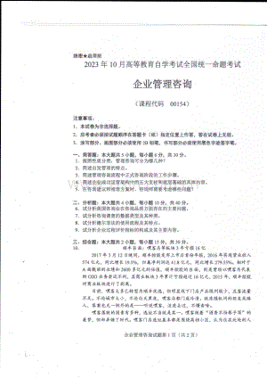 2023年10月自考00154企业管理咨询试题及答案含评分标准.pdf