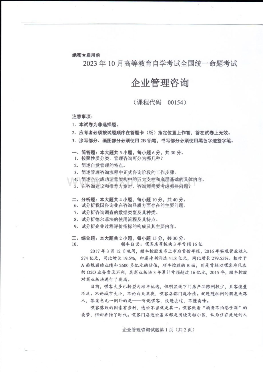 2023年10月自考00154企业管理咨询试题及答案含评分标准.pdf_第1页