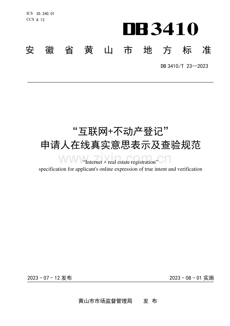 DB3410∕T 23-2023 “互联网+不动产登记”申请人在线真实意思表示及查验规范(黄山市).pdf_第1页