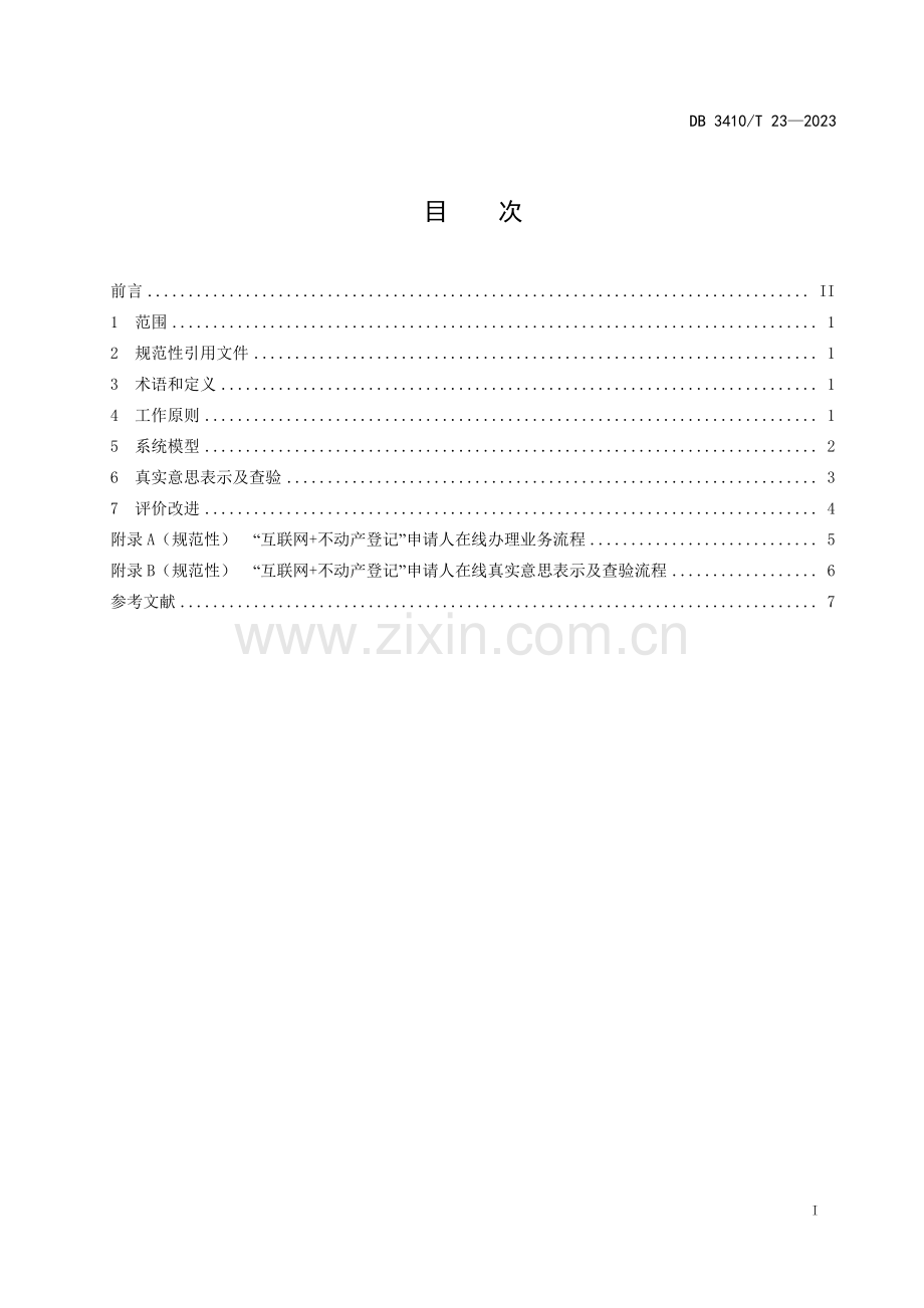 DB3410∕T 23-2023 “互联网+不动产登记”申请人在线真实意思表示及查验规范(黄山市).pdf_第2页