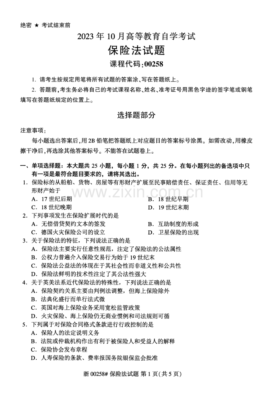 2023年10月自考00258保险法试题及答案含评分标准.pdf_第1页