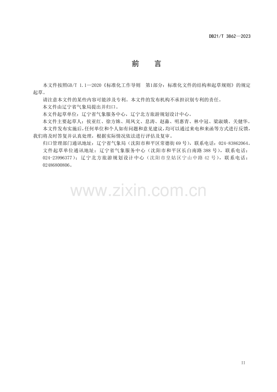 DB21∕T 3862-2023 气象旅游资源等级划分(辽宁省).pdf_第3页