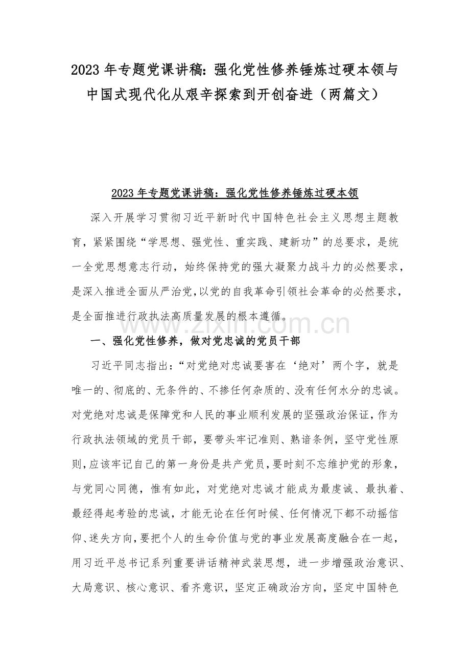 2023年专题党课讲稿：强化党性修养锤炼过硬本领与中国式现代化从艰辛探索到开创奋进（两篇文）.docx_第1页