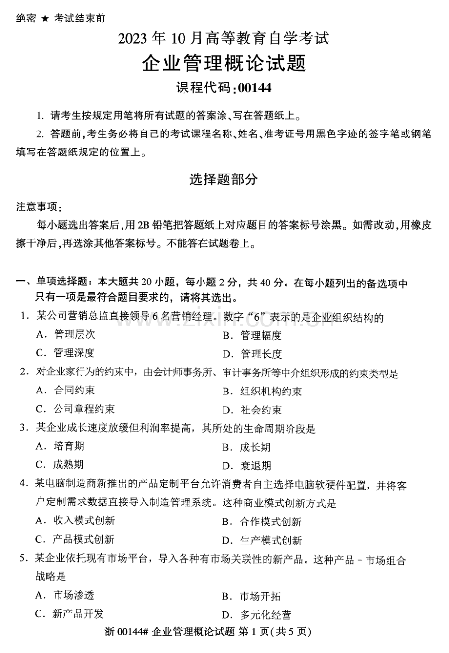 2023年10月自考00144企业管理概论试题及答案含评分标准.pdf_第1页