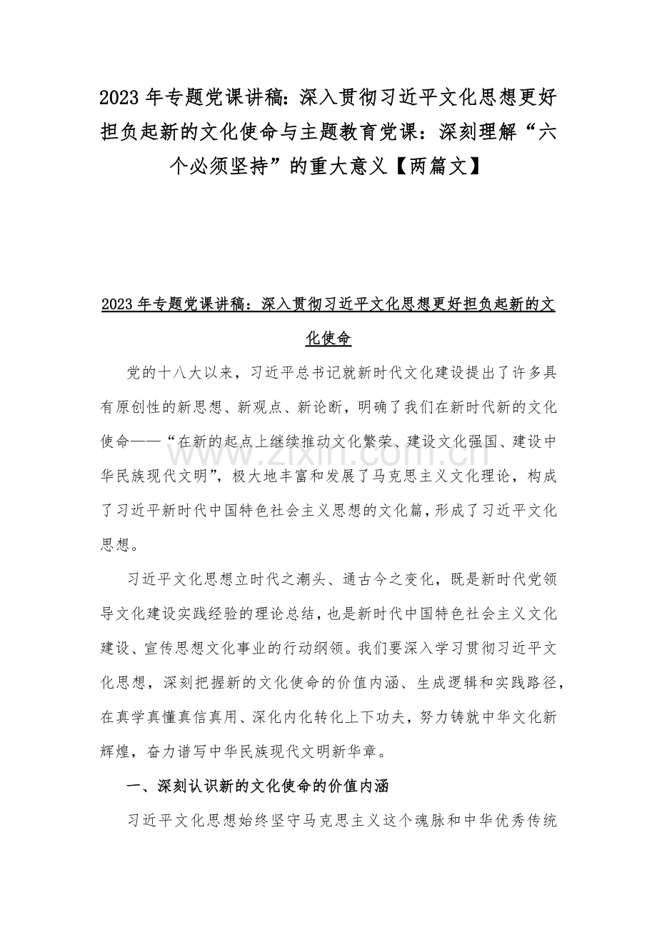 2023年专题党课讲稿：深入贯彻习近平文化思想更好担负起新的文化使命与主题教育党课：深刻理解“六个必须坚持”的重大意义【两篇文】.docx_第1页