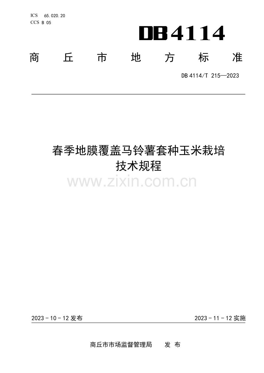 DB4114∕T 215-2023 春季地膜覆盖马铃薯套种玉米栽培技术规程(商丘市).pdf_第1页