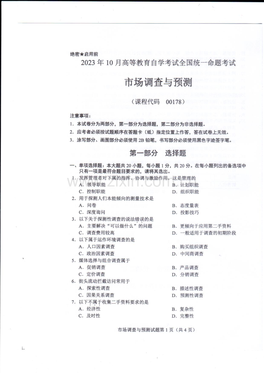 2023年10月自考00178市场调查与预测试题及答案含评分标准.pdf_第1页